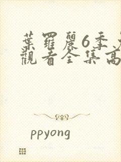 叶罗丽6季免费观看全集高清