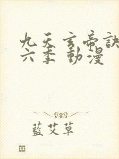 九天玄帝诀 第六季 动漫封面