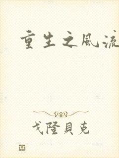 重生之风流大亨封面