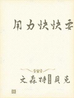 用力快快要丢了