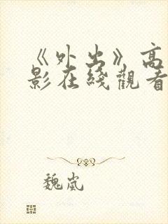 《外出》高清电影在线观看