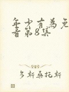 年少有为免费观看第8集封面