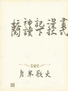 妖神记漫画免费阅读下拉式漫画星球