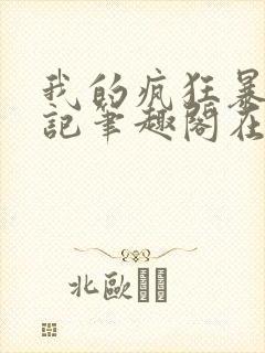 我的疯狂暴露日记笔趣阁在线阅读