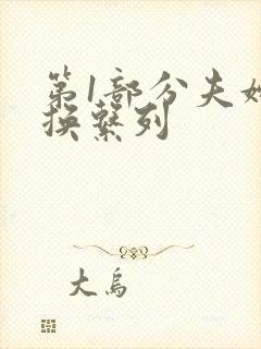 第1部分夫妇交换系列