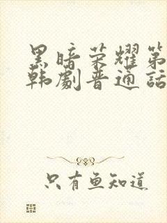 黑暗荣耀第二季韩剧普通话版全集