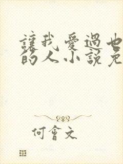 让我爱过也恨过的人小说免费阅读