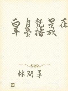 白月梵星在哪个平台播放