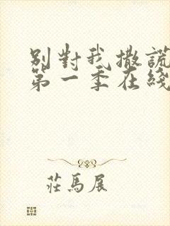 别对我撒谎美剧第一季在线观看免费