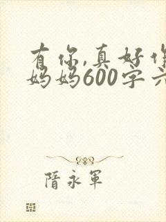 有你,真好作文妈妈600字六年级