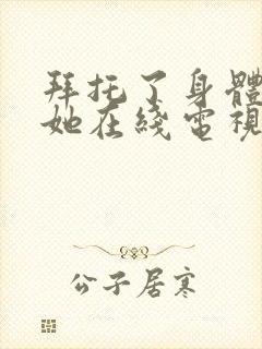 拜托了身体里的她在线电视剧免费观看封面