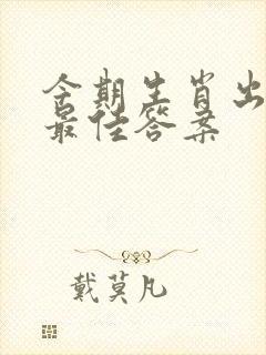 今期生肖出英雄最佳答案