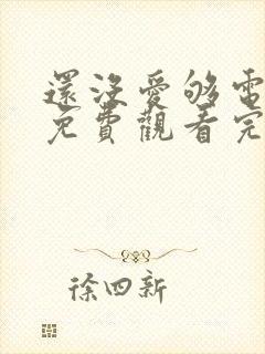 还没爱够电视剧免费观看完整版封面