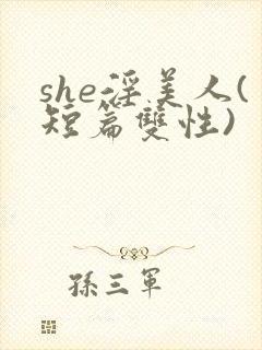 she淫美人(短篇双性)
