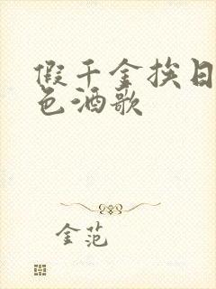 假千金挨日记暮色酒歌