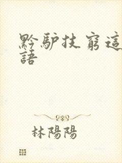 黔驴技穷这个成语封面