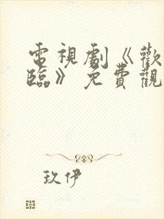 电视剧《欢迎光临》免费观看