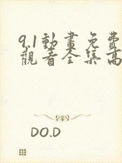 9.1动画免费观看全集高清