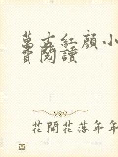 万古红颜小说免费阅读