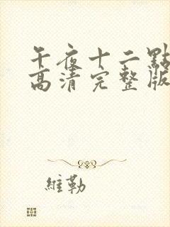 午夜十二点正片高清完整版