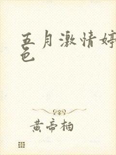 五月激情婷婷四色