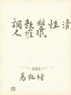 调教双性清冷美人催眠封面