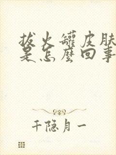 拔火罐皮肤发痒是怎么回事