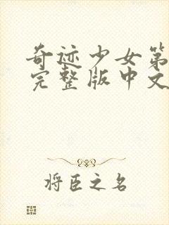 奇迹少女第4季完整版中文