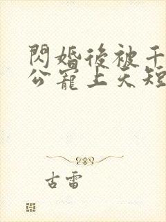 闪婚后被千亿老公宠上天短剧