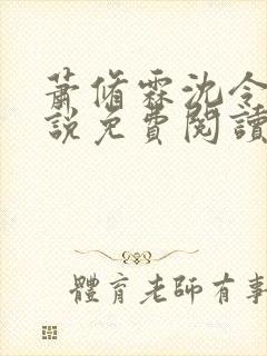 萧修霖沈令瑶小说免费阅读最新章节