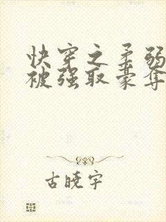 快穿之柔弱女配被强取豪夺