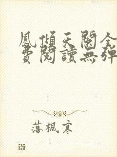 凤倾天阑全文免费阅读无弹窗