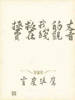 拯救我的丈夫免费在线观看