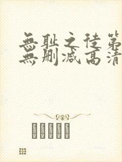 无耻之徒第八季无删减高清在线观看