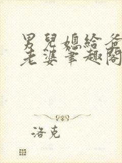 男儿媳给爸爸当老婆笔趣阁小说免费