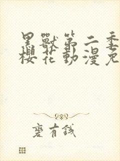 黑兽第二季动漫樱花动漫免费观看封面