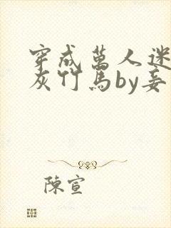 穿成万人迷的炮灰竹马by妾在山阳封面