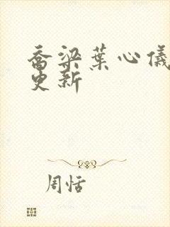 乔梁叶心仪最新更新