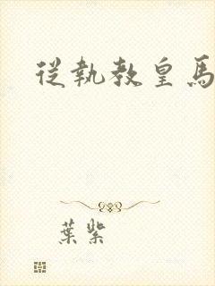 从执教皇马开始