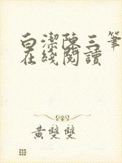 白洁陈三笔趣阁在线阅读