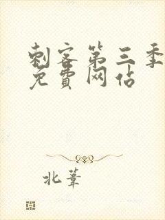 刺客第三季高清免费网站