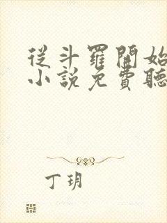 从斗罗开始打卡小说免费听书封面