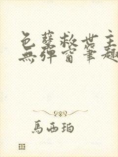 色孽救世主全文无弹窗笔趣阁