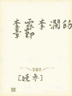 李霖李澜的最新章节封面