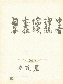 日本伦理中文字幕在线观看封面