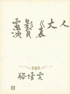 电影《大人物》演员表