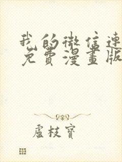 我的微信连三界免费漫画版