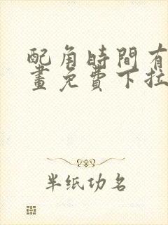 配角时间有限漫画免费下拉式阅读