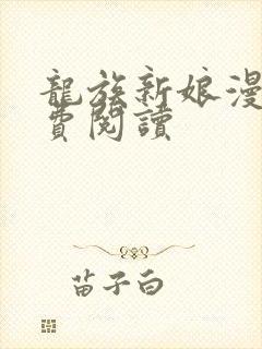 龙族新娘漫画免费阅读