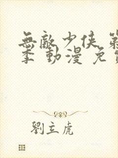 无敌少侠 第一季 动漫 免费观看